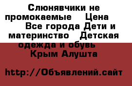 Слюнявчики не промокаемые  › Цена ­ 350 - Все города Дети и материнство » Детская одежда и обувь   . Крым,Алушта